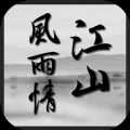 江山風(fēng)雨情MUD
