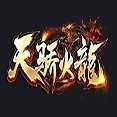 天驕火龍