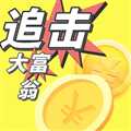 追擊大富翁安卓版