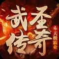 武圣傳奇之天極霸業(yè)