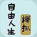 自由人生模擬器無(wú)限體力版