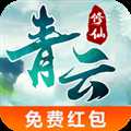 青云修仙紅包版官方版