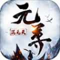 九屈元尊