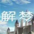 解夢(mèng)事務(wù)所