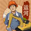 王鏟鏟的運(yùn)河夢(mèng)最新版