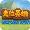 走位英雄