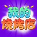 我的燒烤店賺錢游戲