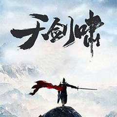 天劍嘯