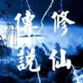 凡人修仙傳說(shuō)