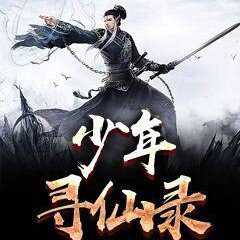 少年尋仙錄