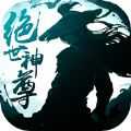 絕世神尊之幻化九天