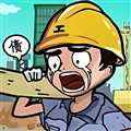 最強(qiáng)打工人996