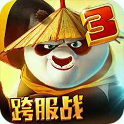 功夫熊貓3百度版