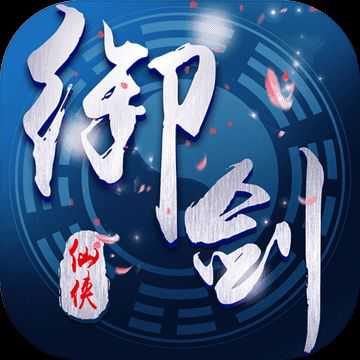 御劍傳奇