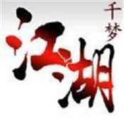 千夢江湖