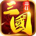 泡打三國(guó)游戲