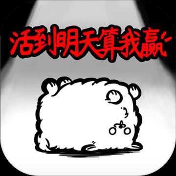 活到明天算我贏