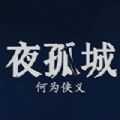 夜孤城何為俠義