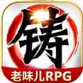 叫我鑄造師2