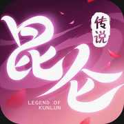 昆侖傳說