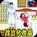 找到化妝品