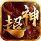 超神巔峰