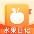 水果日記紅包版