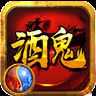 酒鬼神途
