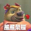 熊熊榮耀王者版