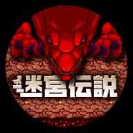 迷宮傳說游戲