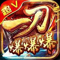 一刀爆爆爆
