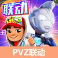 地鐵跑酷pvz定制版本