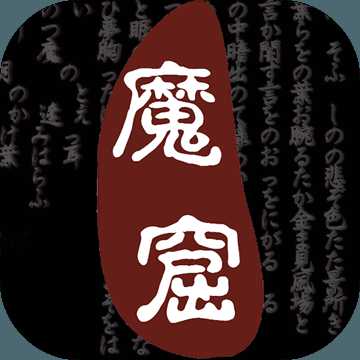 無(wú)盡的魔窟