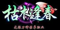 枯木逢春?jiǎn)温殬I(yè)