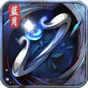 最傳奇藍(lán)月傳說