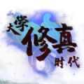 大學(xué)修真時代