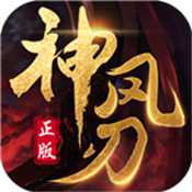 神風(fēng)刃