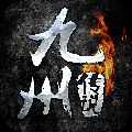 九州傳說