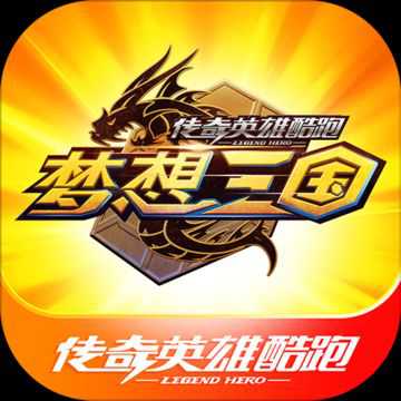傳奇英雄酷跑