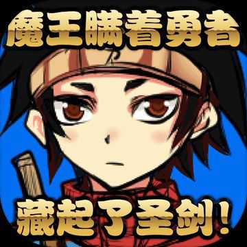 魔王瞞著勇者藏起了圣劍