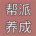 幫派養(yǎng)成無限金錢版