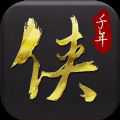 俠眾道