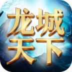 龍城天下
