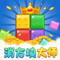 消方塊大師紅包版