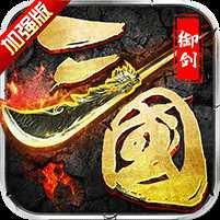 御劍三國(guó)加強(qiáng)版