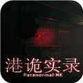 港詭實錄手機(jī)版