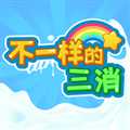 不一樣的三消手機版
