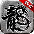 熱血傳說(shuō)百度客戶(hù)端