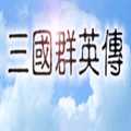 三國(guó)群英傳單機(jī)版手游