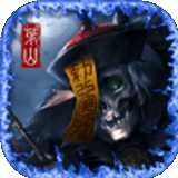 茅山伏魔傳九游版